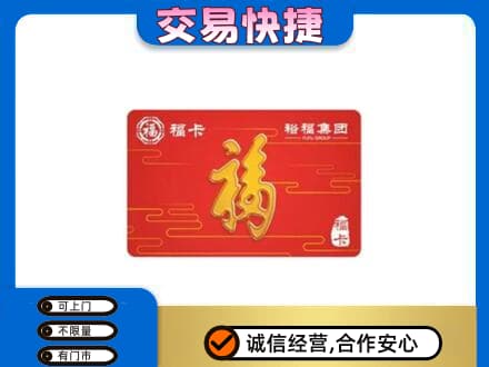 抚州临川区购物卡回收裕福集团卡.jpg