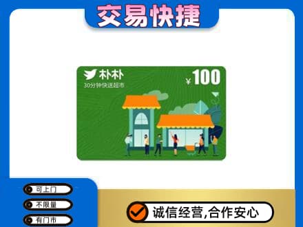抚州临川区购物卡回收朴朴超市卡.jpg