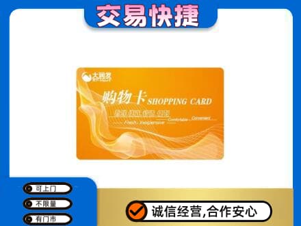抚州临川区购物卡回收大润发卡.jpg