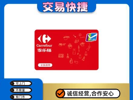 抚州临川区购物卡回收家乐福卡.jpg