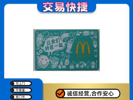 抚州临川区购物卡回收麦当劳卡.jpg
