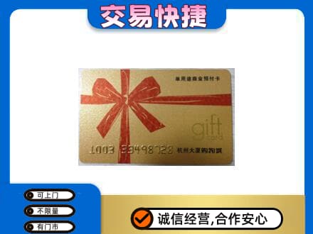 抚州临川区购物卡回收杭州大厦卡.jpg