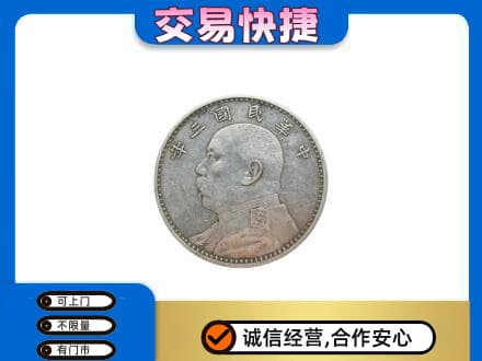 抚州临川区礼品回收袁大头.jpg